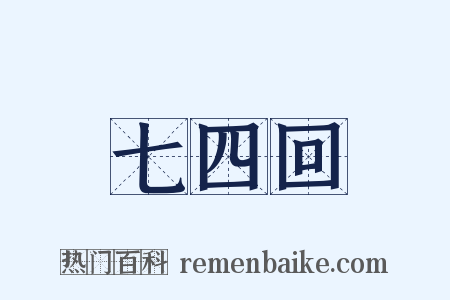 七四回是什么意思的图片